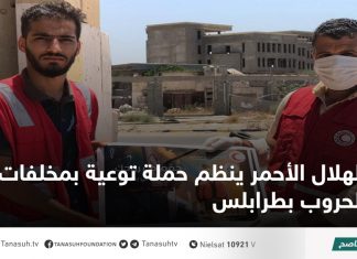 الهلال الأحمر ينظم حملة توعية بمخلفات الحروب بطرابلس