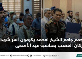 تجمع جامع الشيخ امحمد يكرمون أسر شهداء بركان الغضب بمناسبة عيد الأضحى