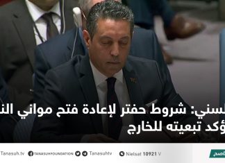 السني: شروط حفتر لإعادة فتح مواني النفط تؤكد تبعيته للخارج