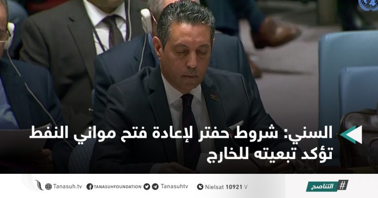 السني: شروط حفتر لإعادة فتح مواني النفط تؤكد تبعيته للخارج