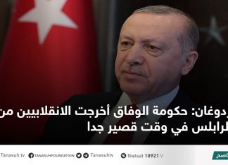 أردوغان: حكومة الوفاق أخرجت الانقلابيين من طرابلس في وقت قصير جدا