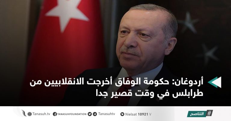 أردوغان: حكومة الوفاق أخرجت الانقلابيين من طرابلس في وقت قصير جدا
