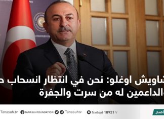 شاويش اوغلو: نحن في انتظار انسحاب حفتر والداعمين له من سرت والجفرة