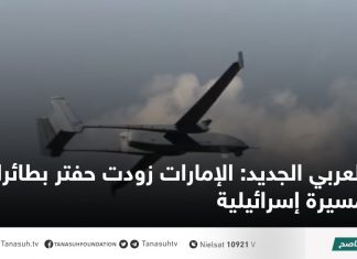 العربي الجديد: الإمارات زودت حفتر بطائرات مسيرة إسرائيلية