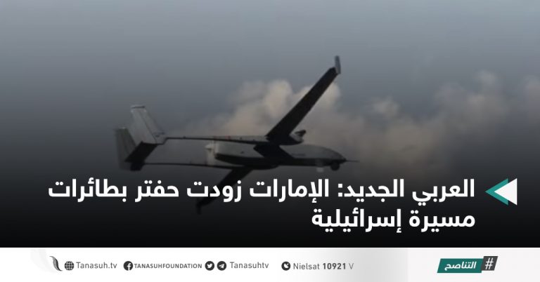 العربي الجديد: الإمارات زودت حفتر بطائرات مسيرة إسرائيلية