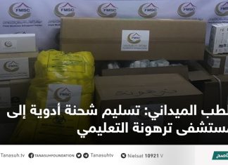 الطب الميداني: تسليم شحنة أدوية إلى مستشفى ترهونة التعليمي