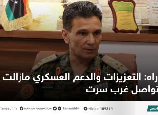 دراه: التعزيزات والدعم العسكري مازالت تتواصل غرب سرت