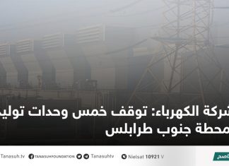 شركة الكهرباء: توقف خمس وحدات توليد بمحطة جنوب طرابلس