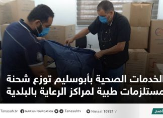 الخدمات الصحية بأبوسليم توزع شحنة مستلزمات طبية لمراكز الرعاية بالبلدية