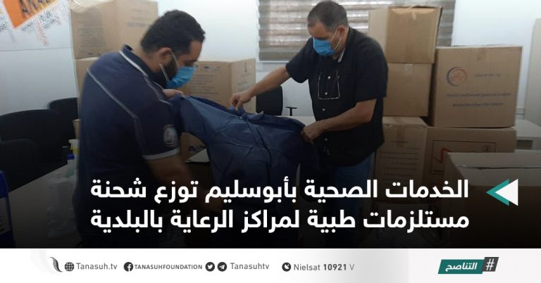 الخدمات الصحية بأبوسليم توزع شحنة مستلزمات طبية لمراكز الرعاية بالبلدية