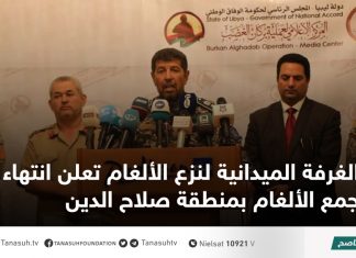 الغرفة الميدانية لنزع الألغام تعلن انتهاء جمع الألغام بمنطقة صلاح الدين