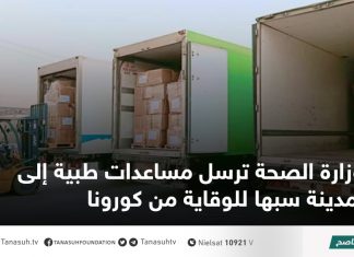 وزارة الصحة ترسل مساعدات طبية إلى مدينة سبها للوقاية من كورونا
