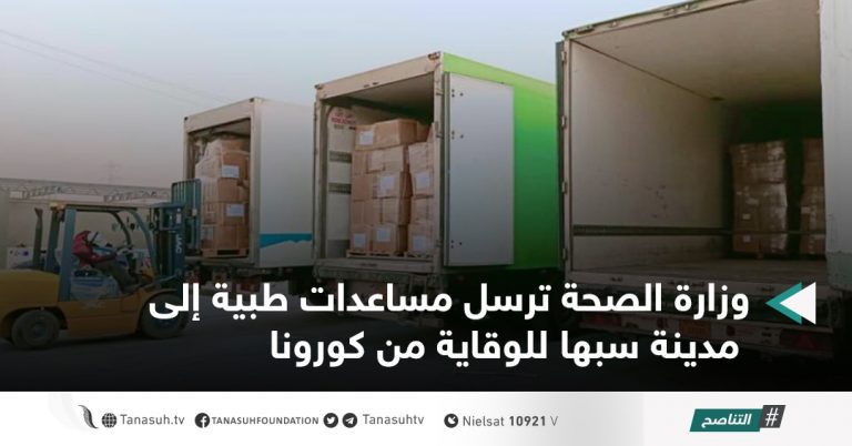 وزارة الصحة ترسل مساعدات طبية إلى مدينة سبها للوقاية من كورونا