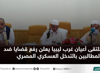 ملتقى أعيان غرب ليبيا يعلن رفع قضايا ضد المطالبين بالتدخل العسكري المصري