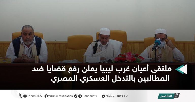 ملتقى أعيان غرب ليبيا يعلن رفع قضايا ضد المطالبين بالتدخل العسكري المصري