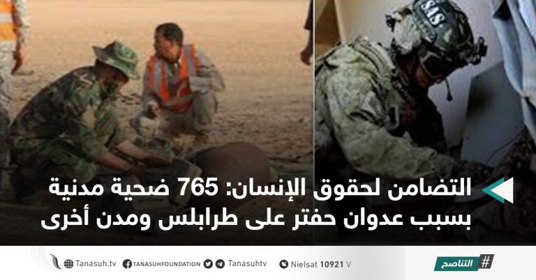 التضامن لحقوق الإنسان: 765 ضحية مدنية بسبب عدوان حفتر على طرابلس ومدن أخرى