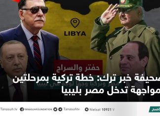 صحيفة خبر ترك: خطة تركية بمرحلتين لمواجهة تدخل مصر بليبيا