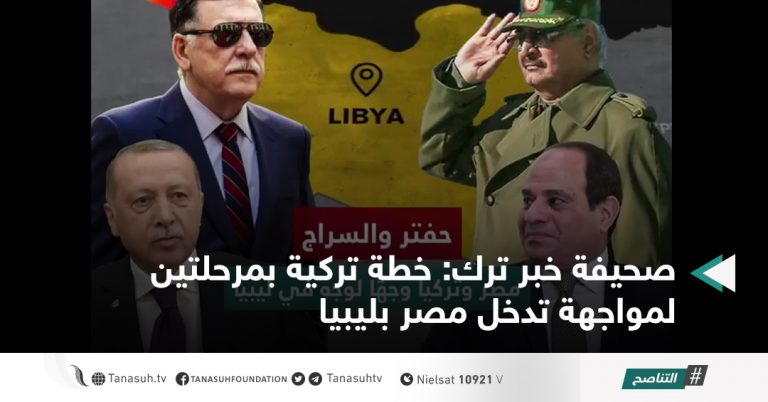 صحيفة خبر ترك: خطة تركية بمرحلتين لمواجهة تدخل مصر بليبيا