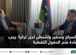 السراج وسفير واشنطن لدى تركيا: يجب إعادة فتح الحقول النفطية