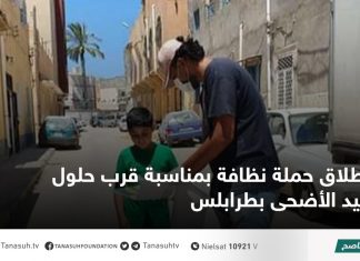 إطلاق حملة نظافة بمناسبة قرب حلول عيد الأضحى بطرابلس