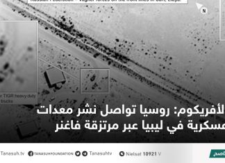 الأفريكوم: روسيا تواصل نشر معدات عسكرية في ليبيا عبر مرتزقة فاغنر