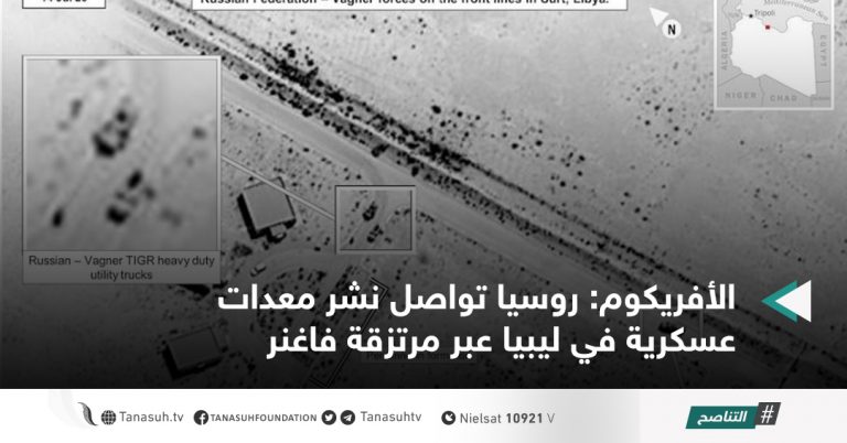 الأفريكوم: روسيا تواصل نشر معدات عسكرية في ليبيا عبر مرتزقة فاغنر
