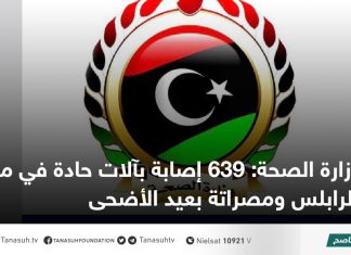 وزارة الصحة: 639 إصابة بآلات حادة في مدينتي طرابلس ومصراتة بعيد الأضحى