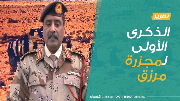 تقرير | الذكرى الأولى لمجزرة مرزق | 04 – 08 – 2020