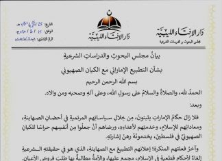 بيان مجلس البحوث والدراسات الشرعية بشأن التطبيع الإماراتي مع الكيان الصهيوني