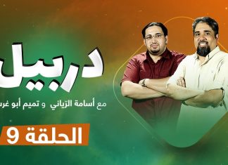 دربيل حلقة (9) .. مع أسامة الرياني و تميم أبوغرسة | 9 – 8 – 2020