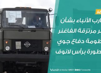 تقرير | تضارب الأنباء بشأن نشر مرتزقة الفاغنر منظومة دفاع جوي متطورة برأس لانوفى | 10 – 08 – 2020