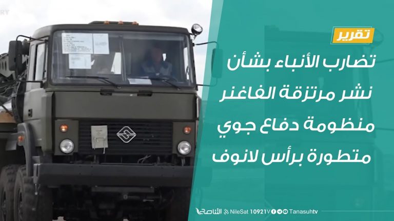 تقرير | تضارب الأنباء بشأن نشر مرتزقة الفاغنر منظومة دفاع جوي متطورة برأس لانوفى | 10 – 08 – 2020