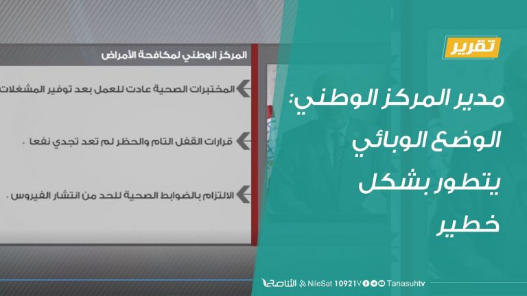 تقرير | مدير المركز الوطني: الوضع الوبائي يتطور بشكل خطير | 10 – 08 – 2020
