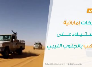 تقرير – تحركات إماراتية للاستيلاء على الذهب بالجنوب الليبي – 10 – 08 – 2020