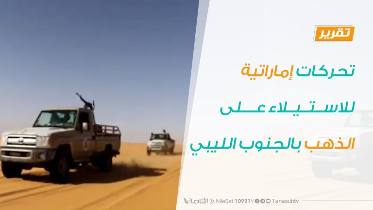 تقرير – تحركات إماراتية للاستيلاء على الذهب بالجنوب الليبي – 10 – 08 – 2020