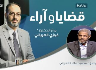 برنامج قضايا وآراء – الأمة بين العجز والفعل – تقديم د. فوزي الغرياني يستضيف د. محمود سلامة الغرياني – 10 – 08 – 2020