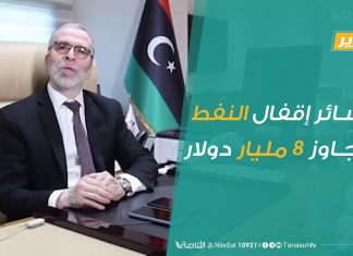 تقرير – خسائر إقفال النفط تتجاوز 8 مليار دولار | 11 – 8 – 2020