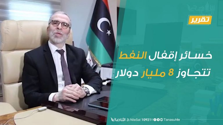 تقرير – خسائر إقفال النفط تتجاوز 8 مليار دولار | 11 – 8 – 2020