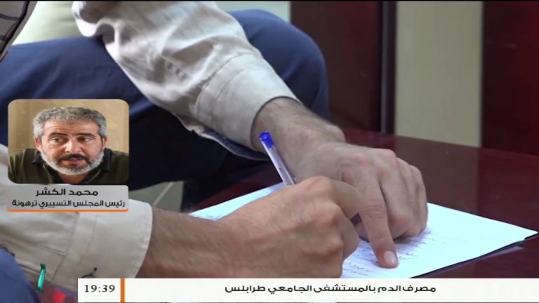 محمد الكشر/ رئيس المجلس التسييري بترهونة: منذ تحرير ترهونة ونحن نطالب الجهات المختصة بتقديم الإحتياجات الضرورية للبلدية، المزيد في سياق المداخلة