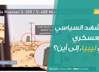 تقرير – تغطية خاصة | المشهد السياسي و العسكري في ليبيا، إلى أين؟| 11 – 8 – 2020