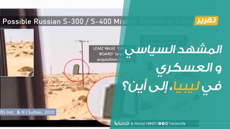 تقرير – تغطية خاصة | المشهد السياسي و العسكري في ليبيا، إلى أين؟| 11 – 8 – 2020