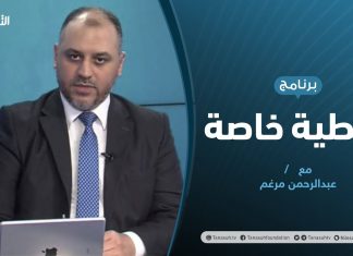 تغطية خاصة | المشهد السياسي و العسكري في ليبيا، إلى أين؟ | تقديم عبدالرحمن مرغم