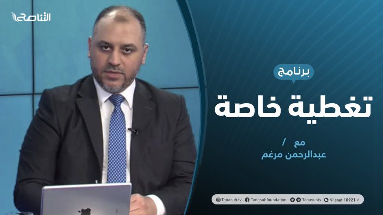 تغطية خاصة | المشهد السياسي و العسكري في ليبيا، إلى أين؟ | تقديم عبدالرحمن مرغم