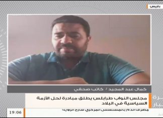 كمال عبدالمجيد: مبادرة مجلس النواب عبارة عن مناورة سياسية لا أكثر ولا أقل… المزيد في سياق المداخلة – 12 – 08 – 2020