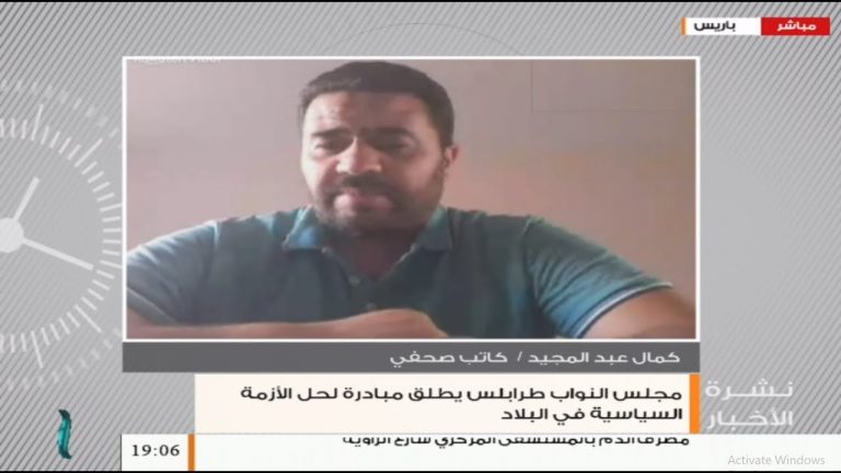 كمال عبدالمجيد: مبادرة مجلس النواب عبارة عن مناورة سياسية لا أكثر ولا أقل… المزيد في سياق المداخلة – 12 – 08 – 2020