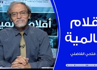 أقلام عالمية – مع د. فتحي الفاضلي – أبرز ماتناقلته الصحف العالمية عن الشأن الليبي – 12 – 08 – 2020