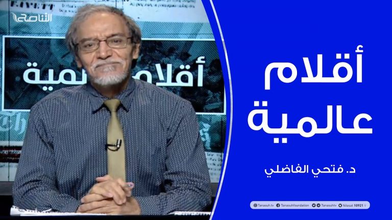 أقلام عالمية –   مع د. فتحي الفاضلي – أبرز ماتناقلته الصحف العالمية عن الشأن الليبي – 12 – 08 – 2020