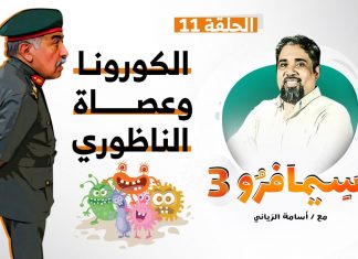 سيمافرو الموسم الثالث – الحلقة (11) – الكورونا وعصاة االناظوري – أسامة الرياني – 12 – 08 – 2020