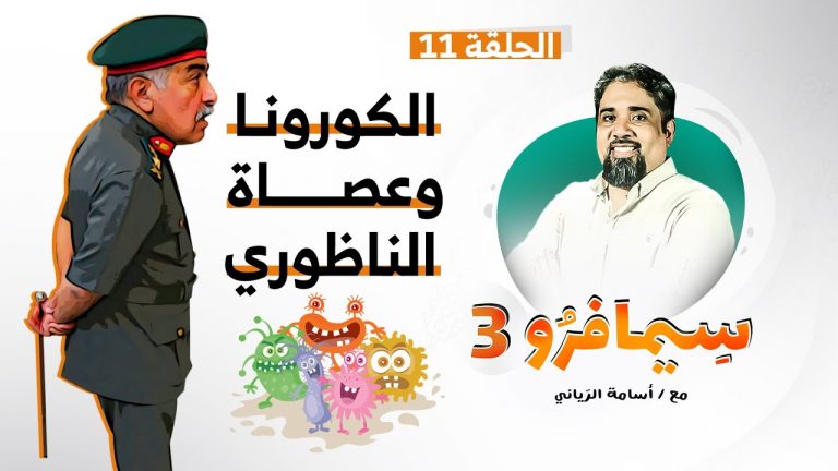 سيمافرو الموسم الثالث – الحلقة (11) – الكورونا وعصاة االناظوري – أسامة الرياني – 12 – 08 – 2020