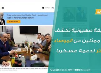 تقرير – صحيفة صهيونية تكشف لقاء ممثلين عن الموساد بحفتر لدعمه عسكريا | 13 – 8 – 2020